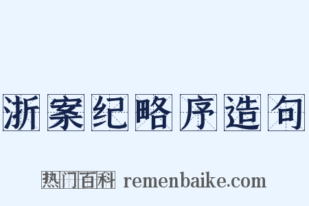 浙案纪略序造句是什么意思的图片